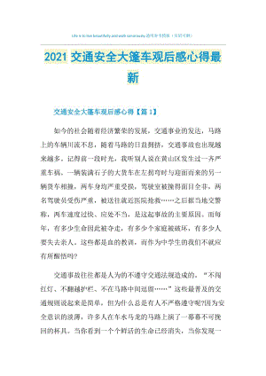 2021交通安全大篷车观后感心得最新.doc