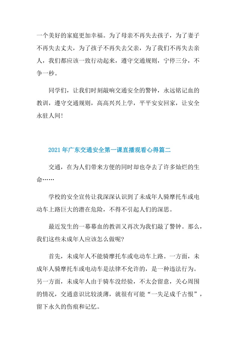 2021年广东交通安全第一课直播观看心得.doc_第2页