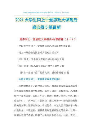 2021大学生同上一堂思政大课观后感心得5篇最新.doc