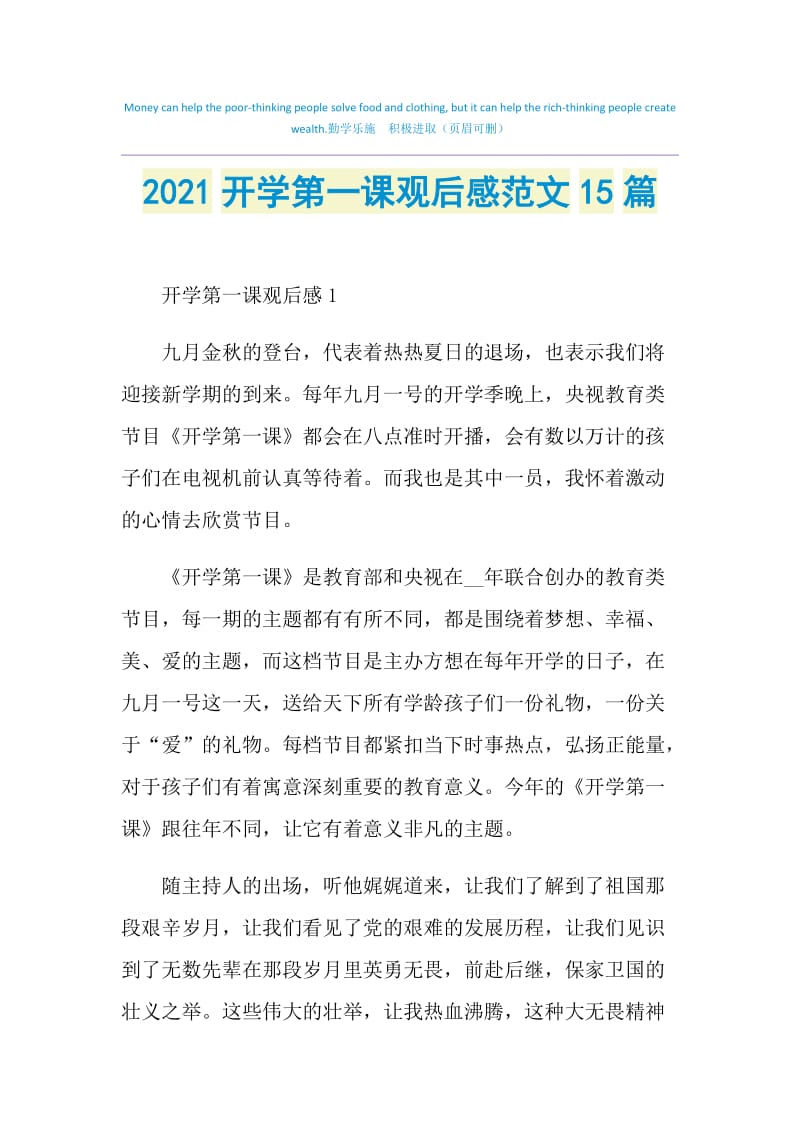 2021开学第一课观后感范文15篇.doc_第1页