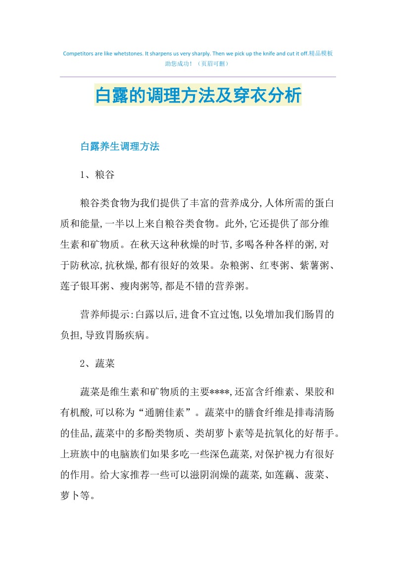 白露的调理方法及穿衣分析.doc_第1页