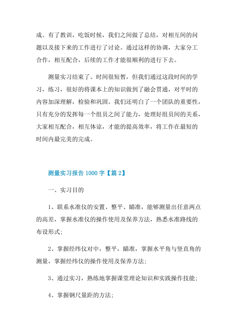 2022测量实习报告范文1000字.doc_第3页