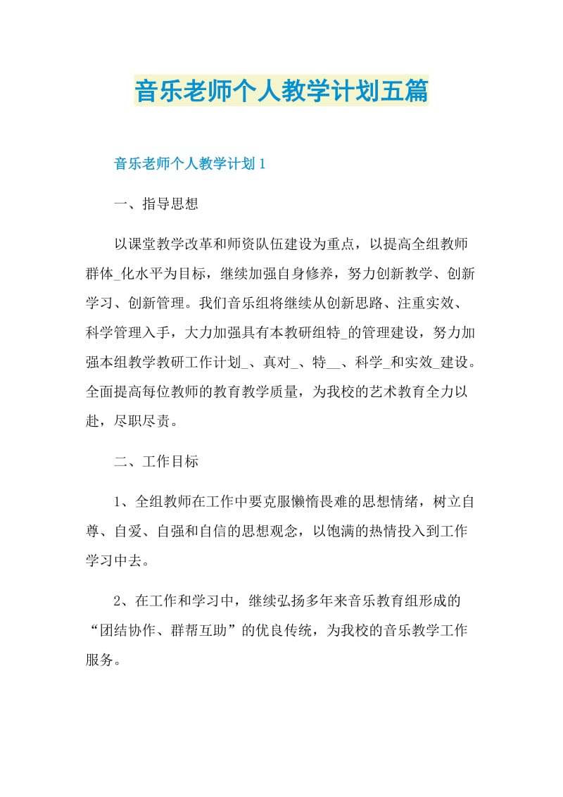 音乐老师个人教学计划五篇.doc_第1页