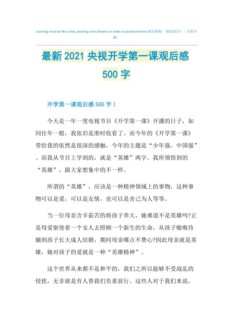 最新2021央视开学第一课观后感500字.doc_第1页