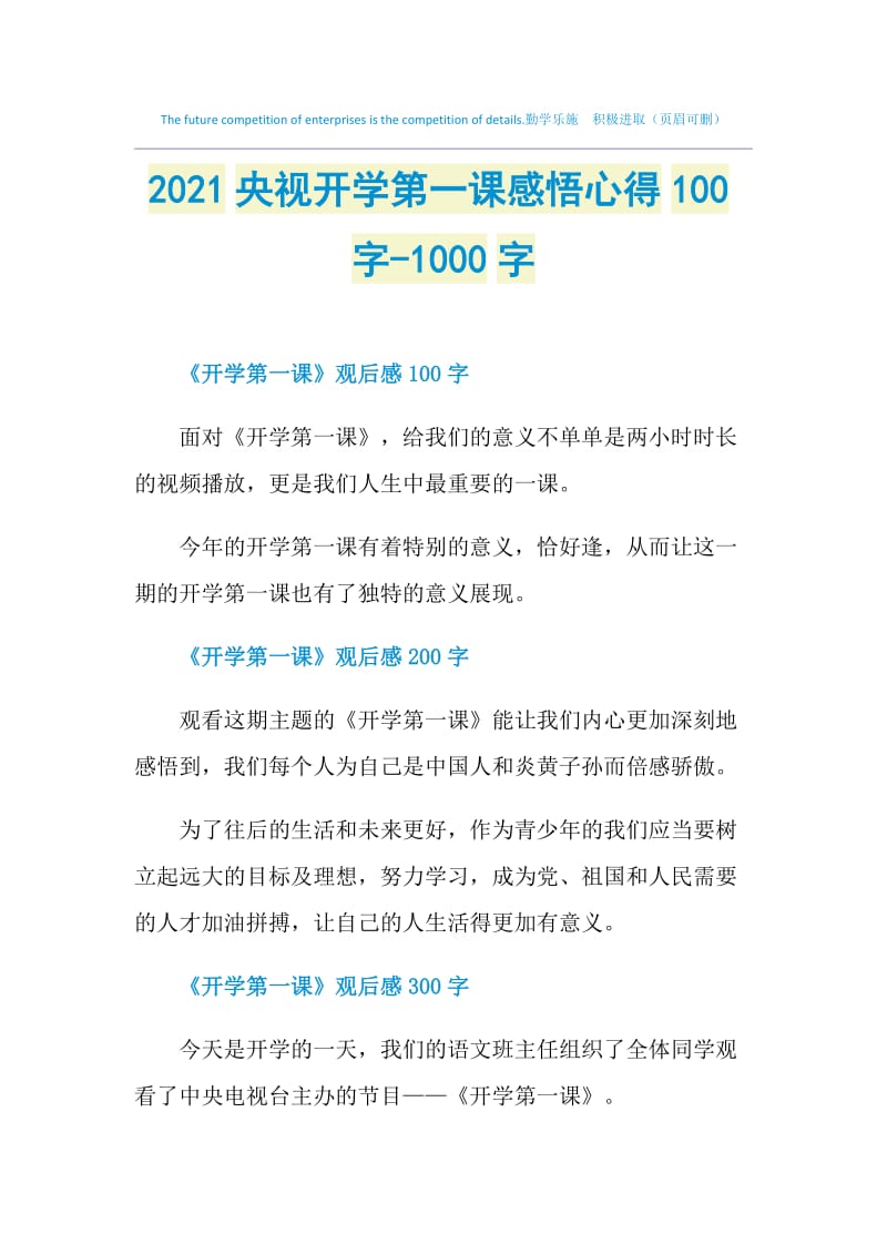 2021央视开学第一课感悟心得100字-1000字.doc_第1页