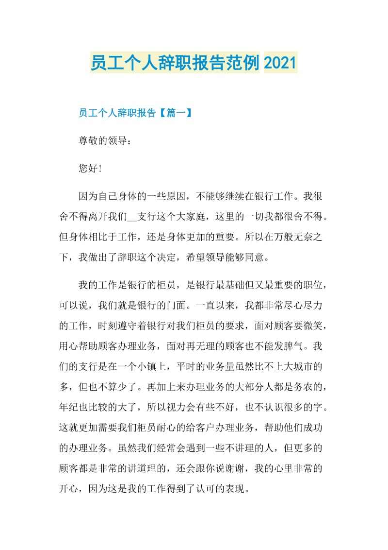 员工个人辞职报告范例2021.doc_第1页