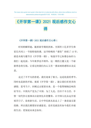 《开学第一课》2021观后感作文心得.doc