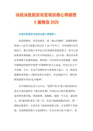 决战决胜脱贫攻坚观后感心得感想5篇精选2020.doc