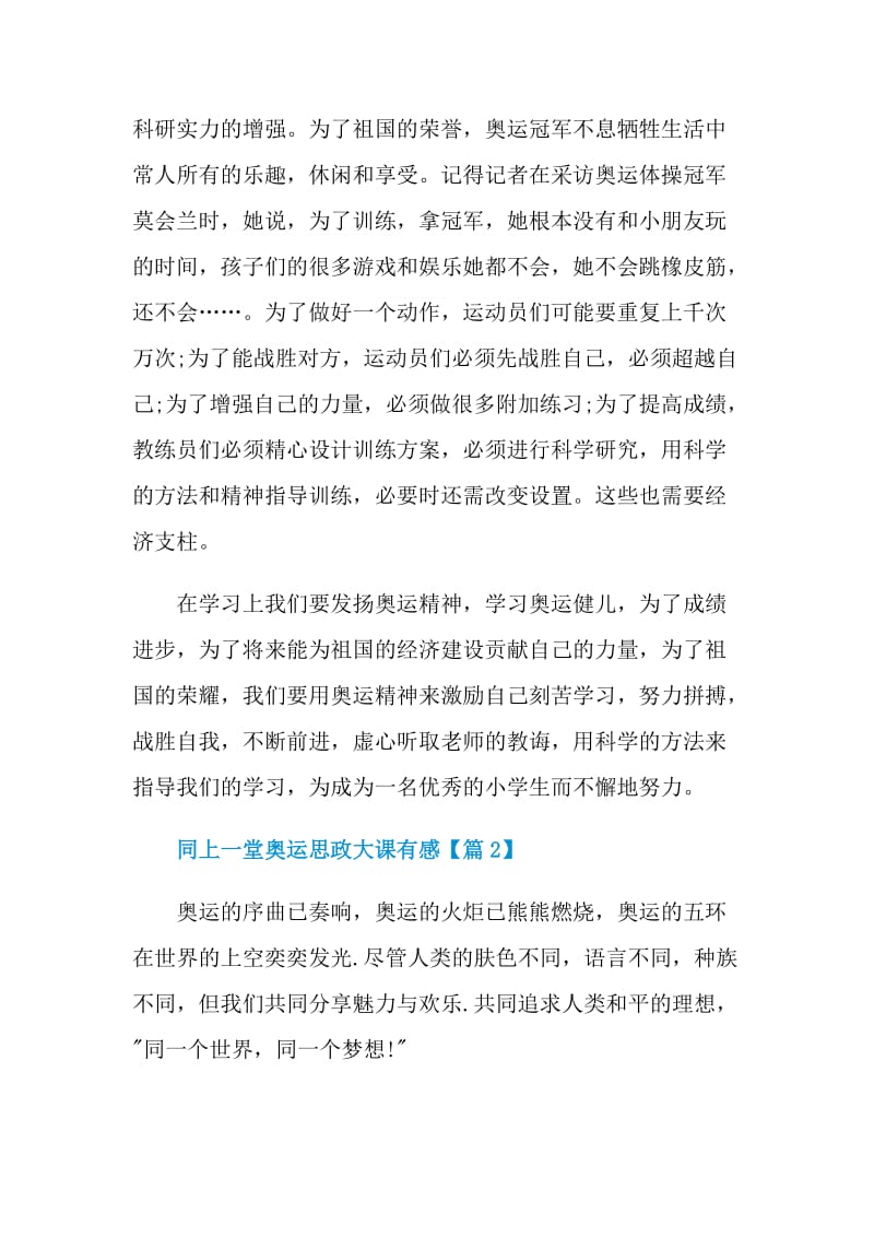 2021同上一堂奥运思政大课有感.doc_第2页