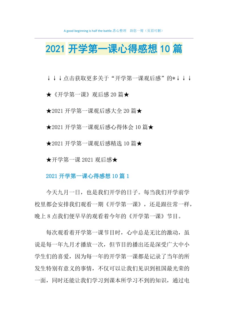 2021开学第一课心得感想10篇.doc_第1页