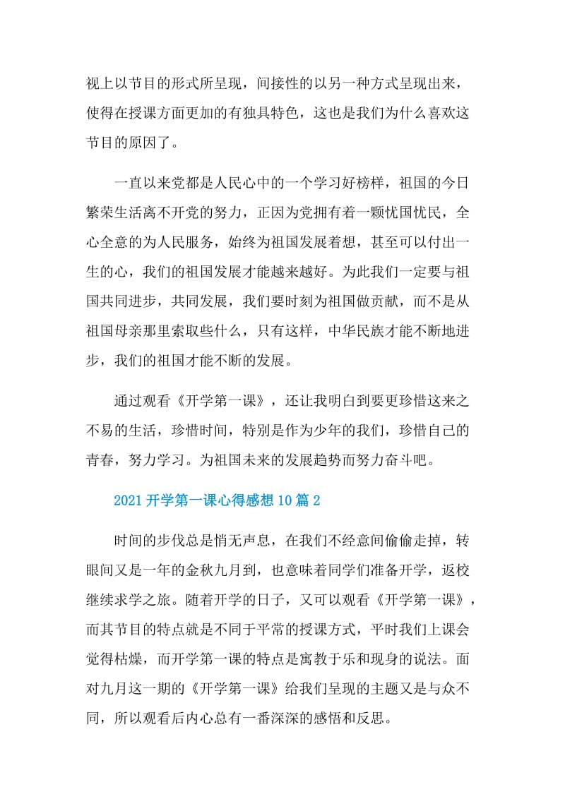 2021开学第一课心得感想10篇.doc_第2页