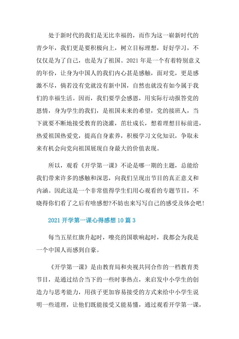 2021开学第一课心得感想10篇.doc_第3页