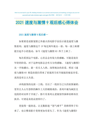 2021速度与激情9观后感心得体会.doc