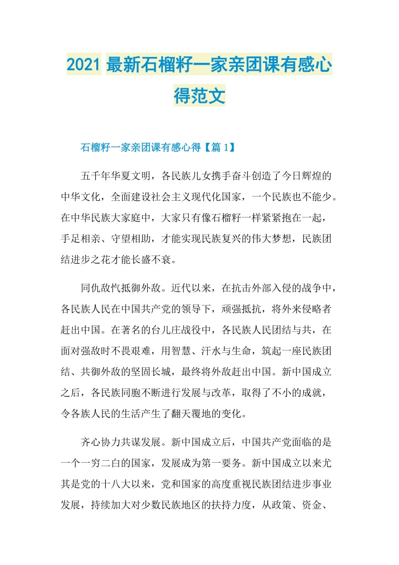 2021最新石榴籽一家亲团课有感心得范文.doc_第1页