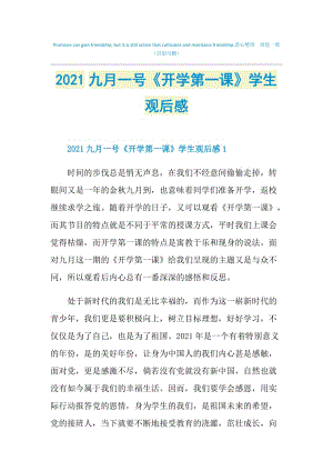 2021九月一号《开学第一课》学生观后感.doc