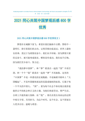 2021同心共筑中国梦观后感800字优秀.doc