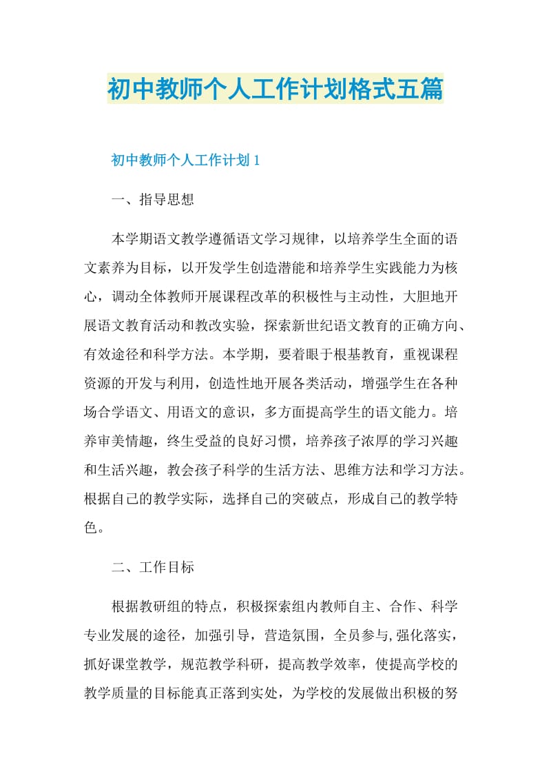 初中教师个人工作计划格式五篇.doc_第1页