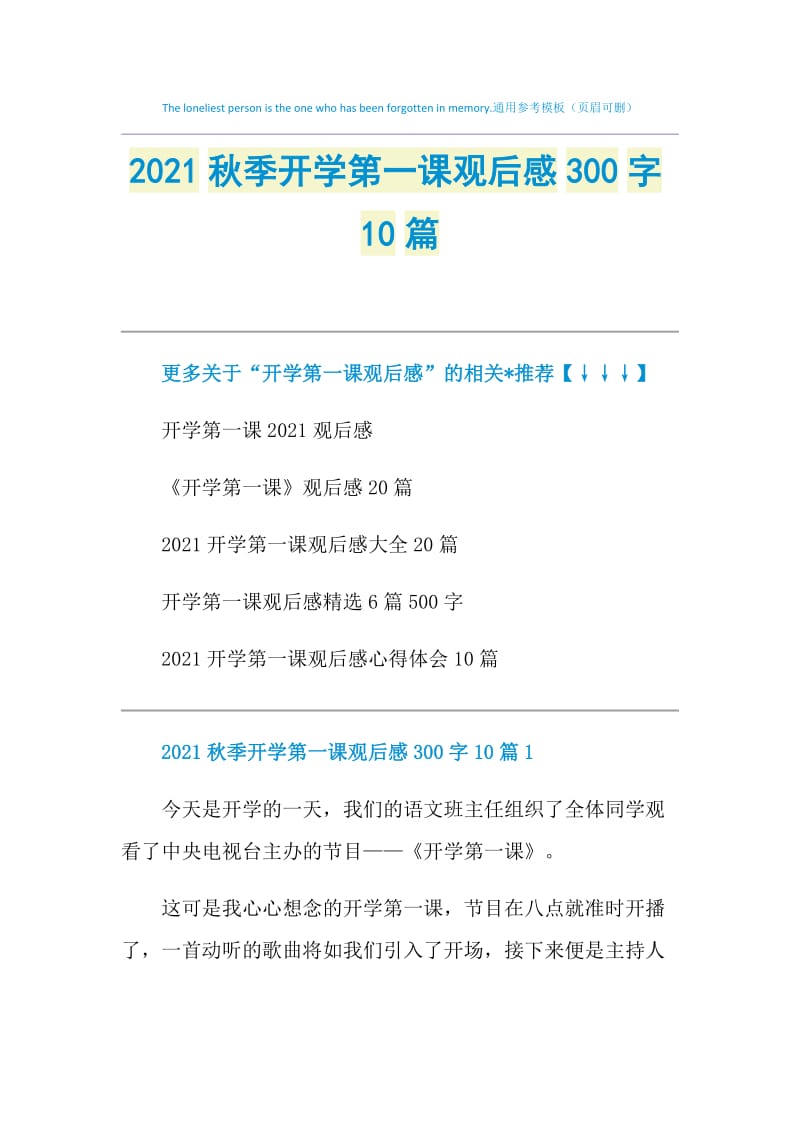 2021秋季开学第一课观后感300字10篇.doc_第1页