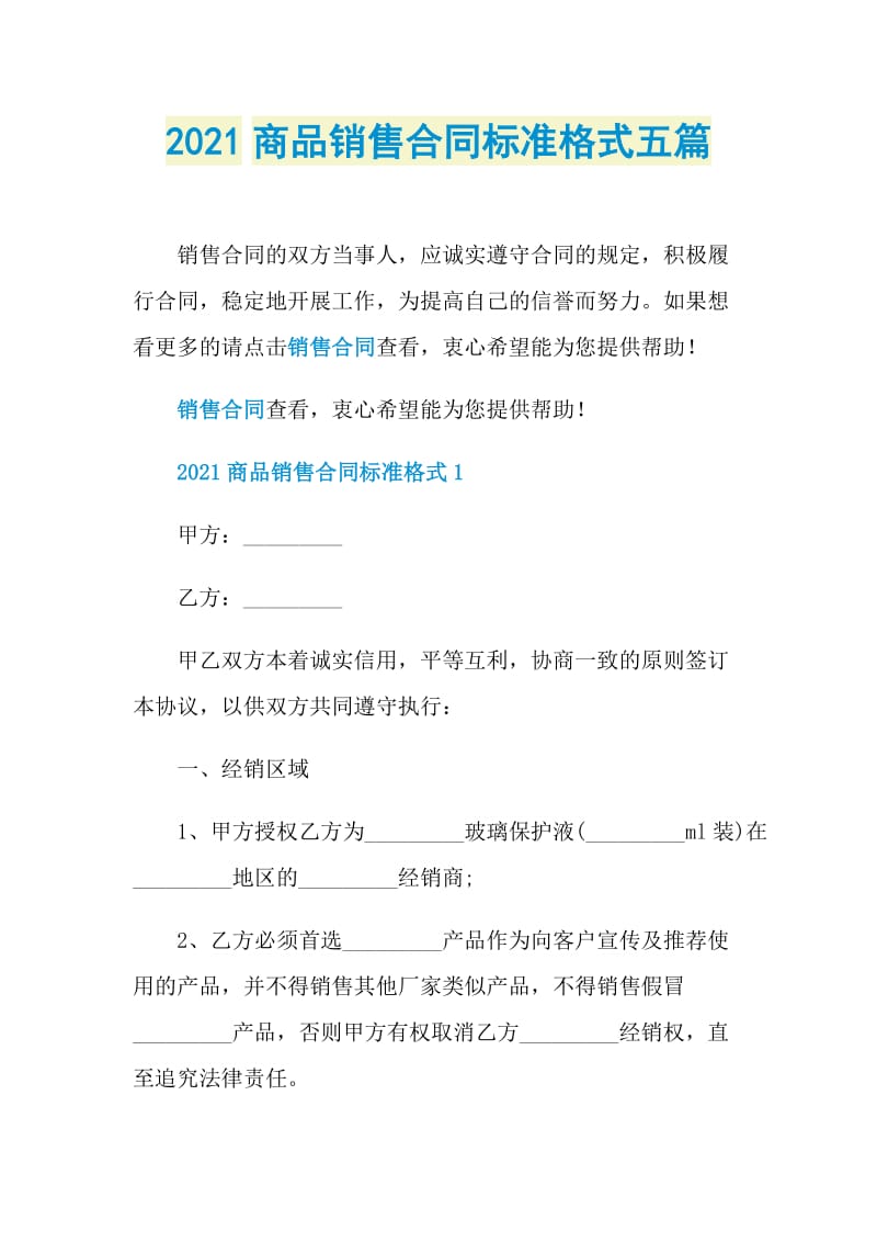 2021商品销售合同标准格式五篇.doc_第1页