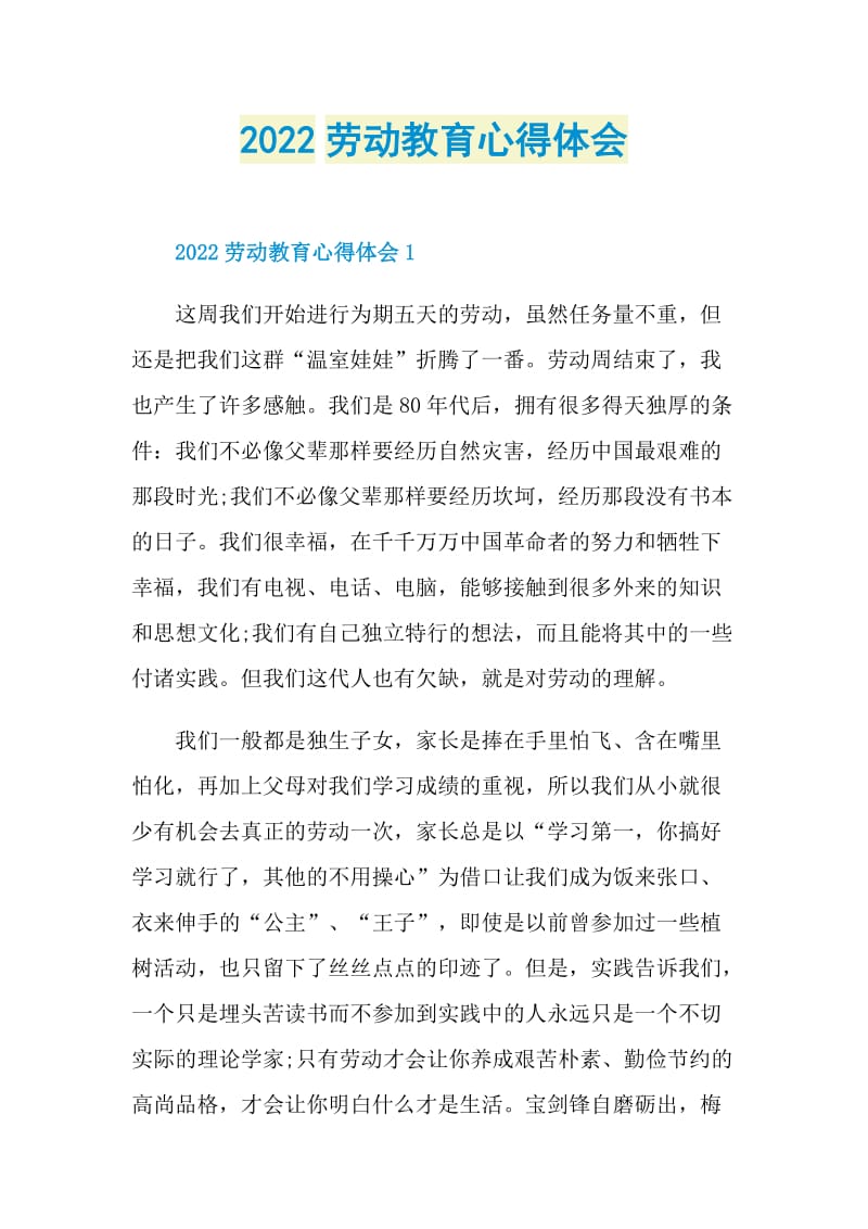 2022劳动教育心得体会.doc_第1页