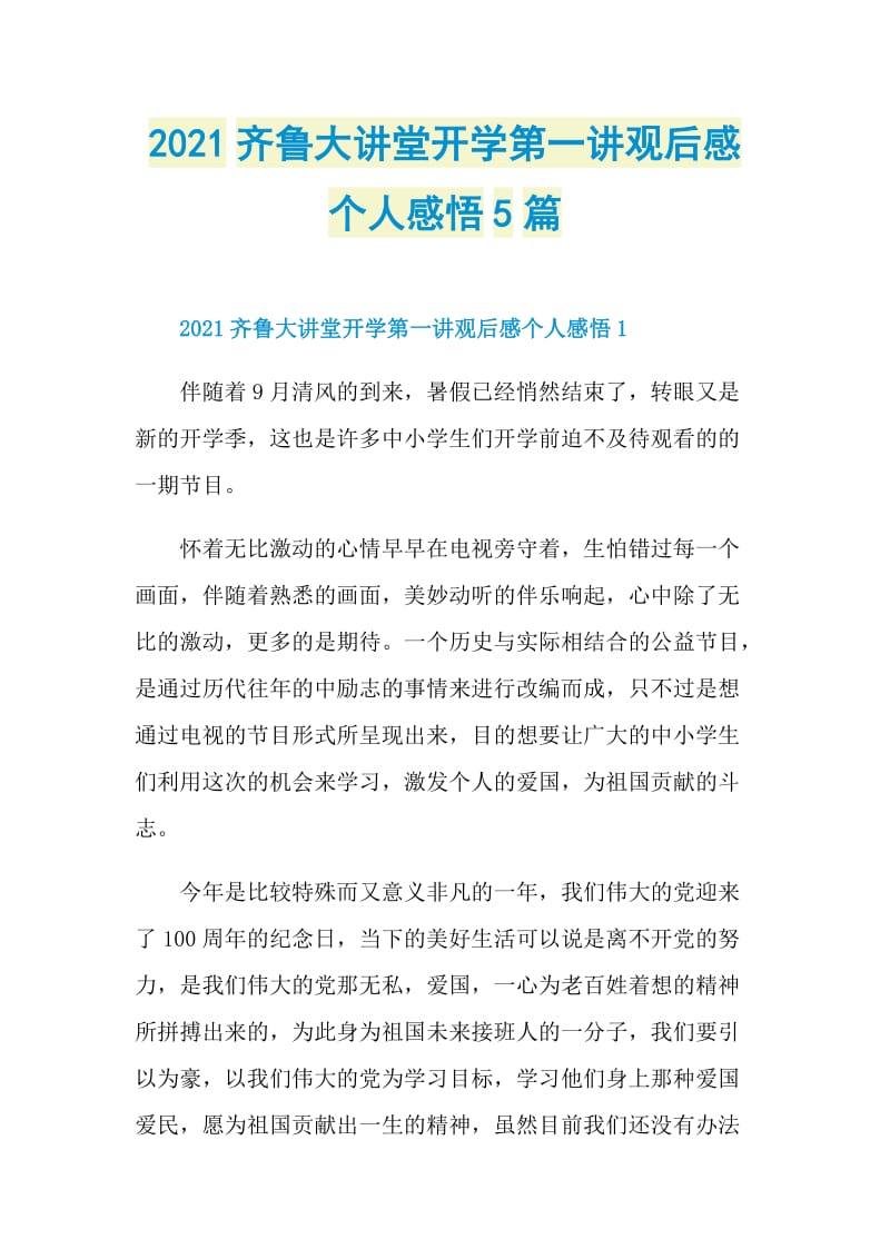 2021齐鲁大讲堂开学第一讲观后感个人感悟5篇.doc_第1页