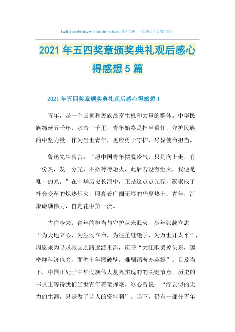 2021年五四奖章颁奖典礼观后感心得感想5篇.doc_第1页