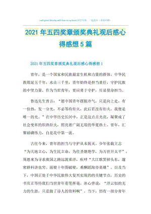 2021年五四奖章颁奖典礼观后感心得感想5篇.doc