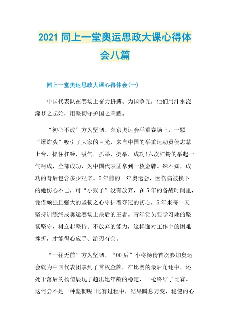 2021同上一堂奥运思政大课心得体会八篇.doc_第1页