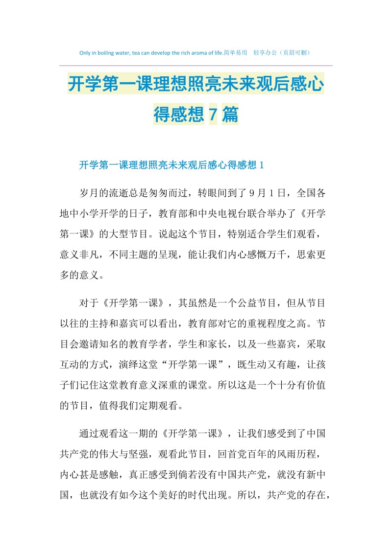 开学第一课理想照亮未来观后感心得感想7篇.doc_第1页