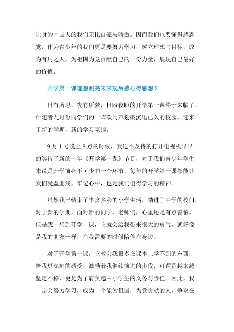 开学第一课理想照亮未来观后感心得感想7篇.doc_第2页