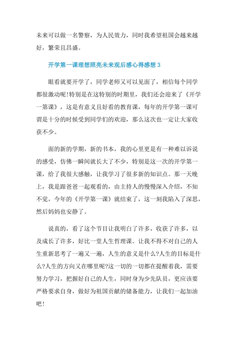 开学第一课理想照亮未来观后感心得感想7篇.doc_第3页