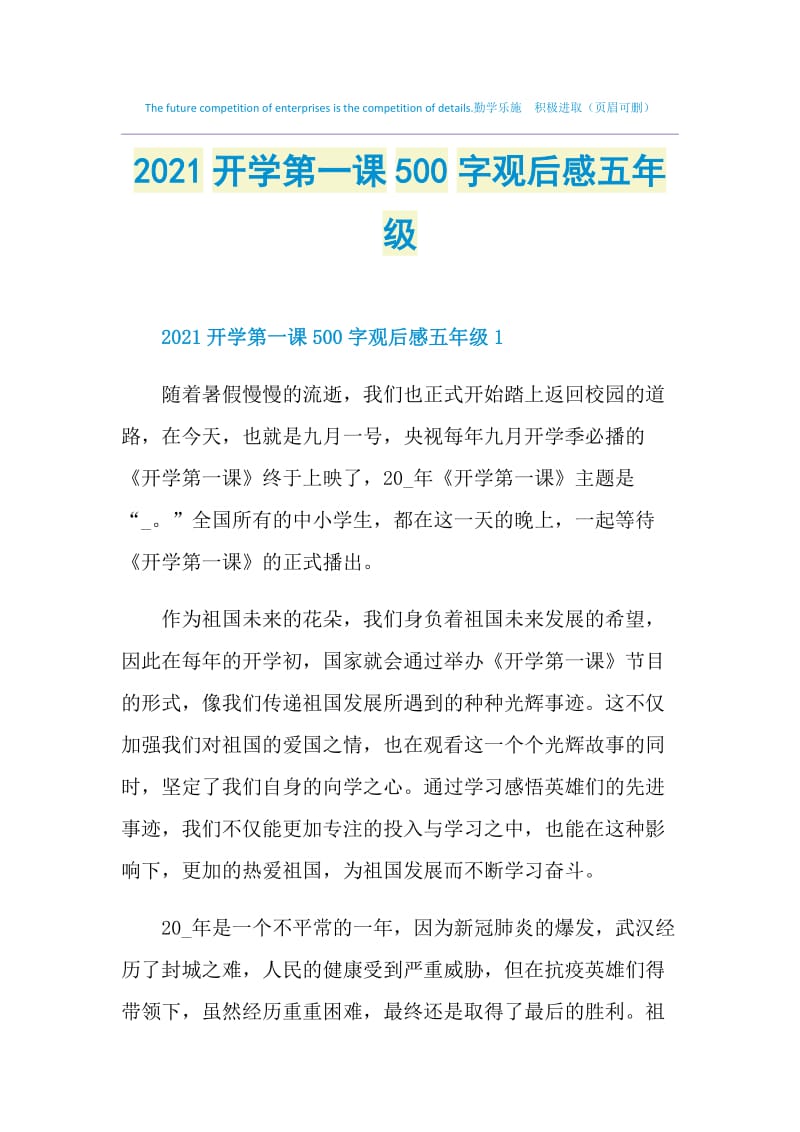 2021开学第一课500字观后感五年级.doc_第1页