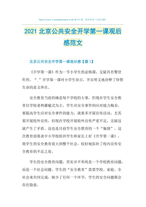 2021北京公共安全开学第一课观后感范文.doc