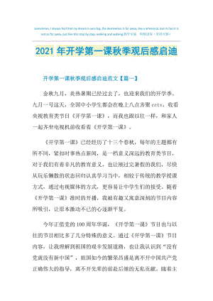 2021年开学第一课秋季观后感启迪.doc