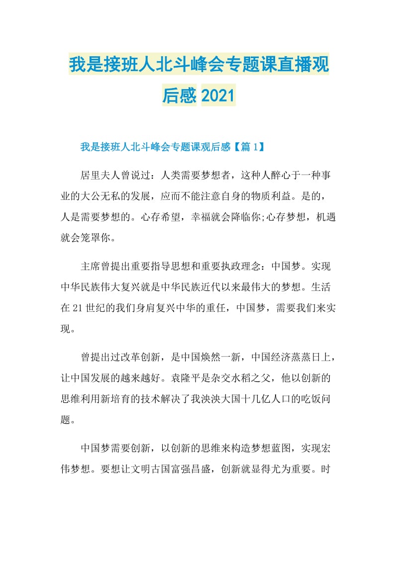 我是接班人北斗峰会专题课直播观后感2021.doc_第1页