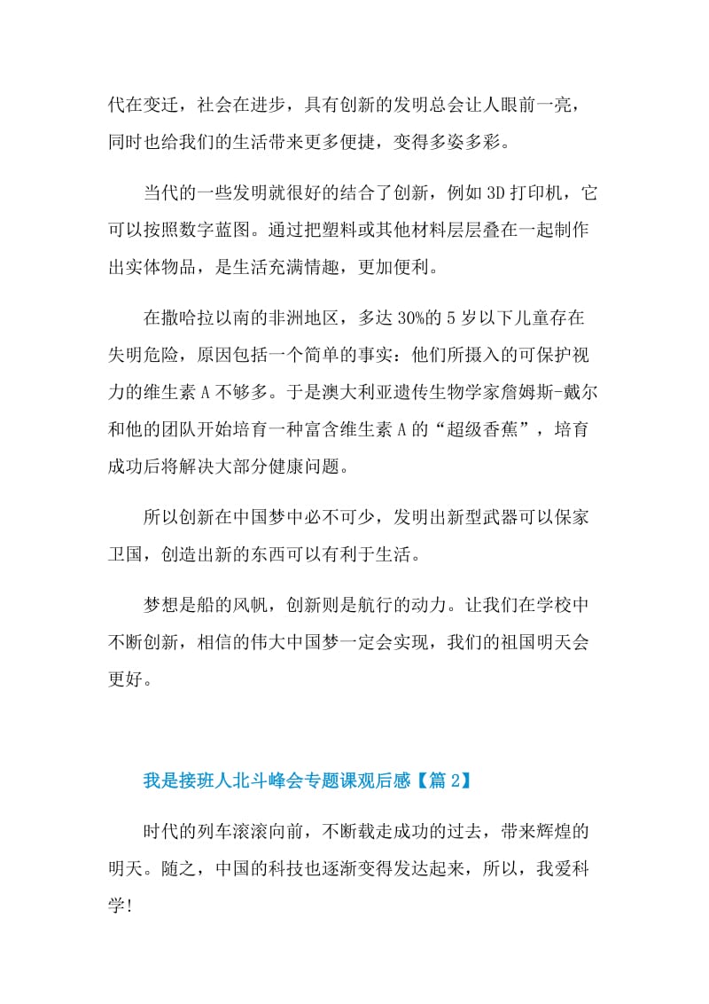 我是接班人北斗峰会专题课直播观后感2021.doc_第2页