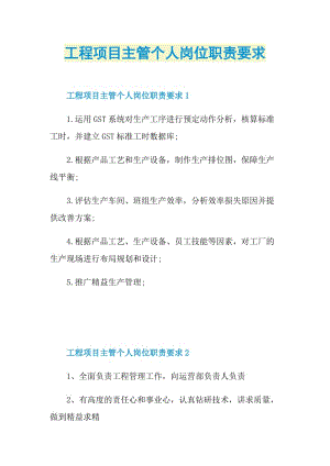 工程项目主管个人岗位职责要求.doc