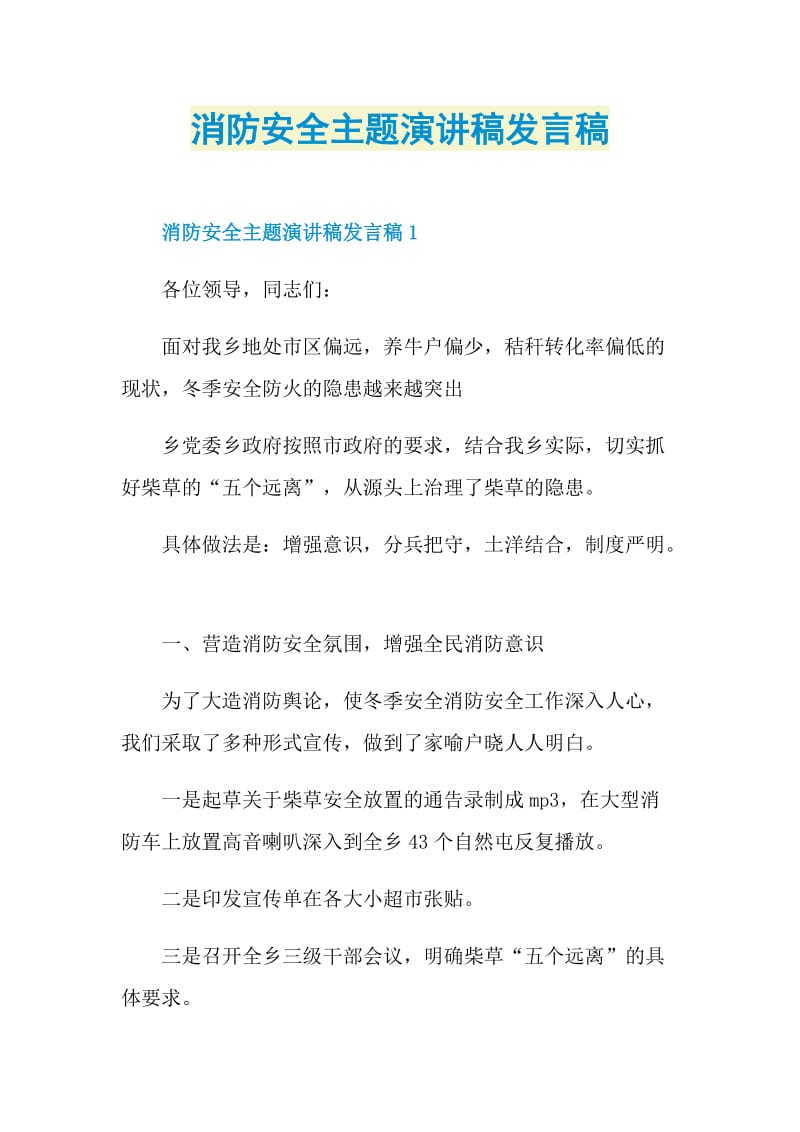 消防安全主题演讲稿发言稿.doc_第1页