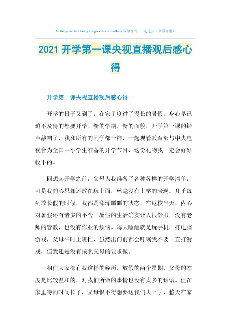 2021开学第一课央视直播观后感心得.doc_第1页