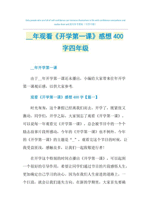 2021年观看《开学第一课》感想400字四年级.doc