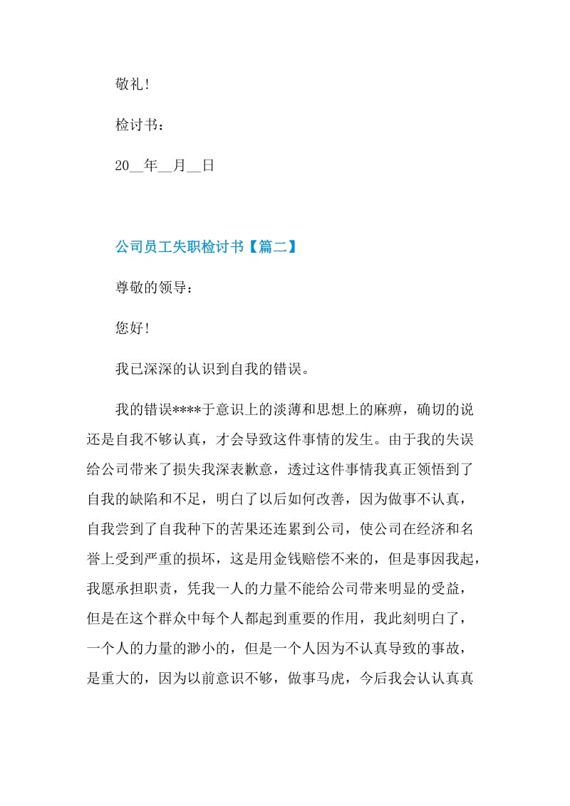 2021公司员工失职检讨书模板.doc_第3页