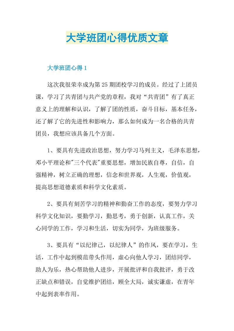 大学班团心得优质文章.doc_第1页