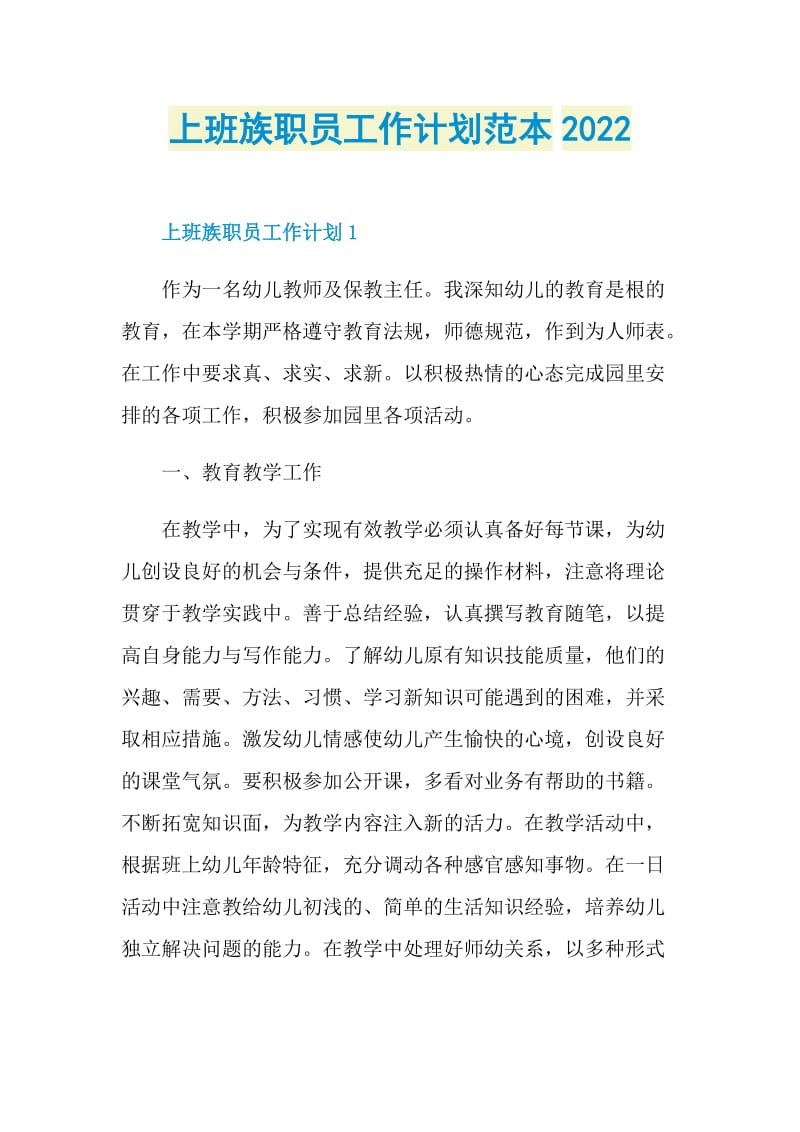 上班族职员工作计划范本2022.doc_第1页