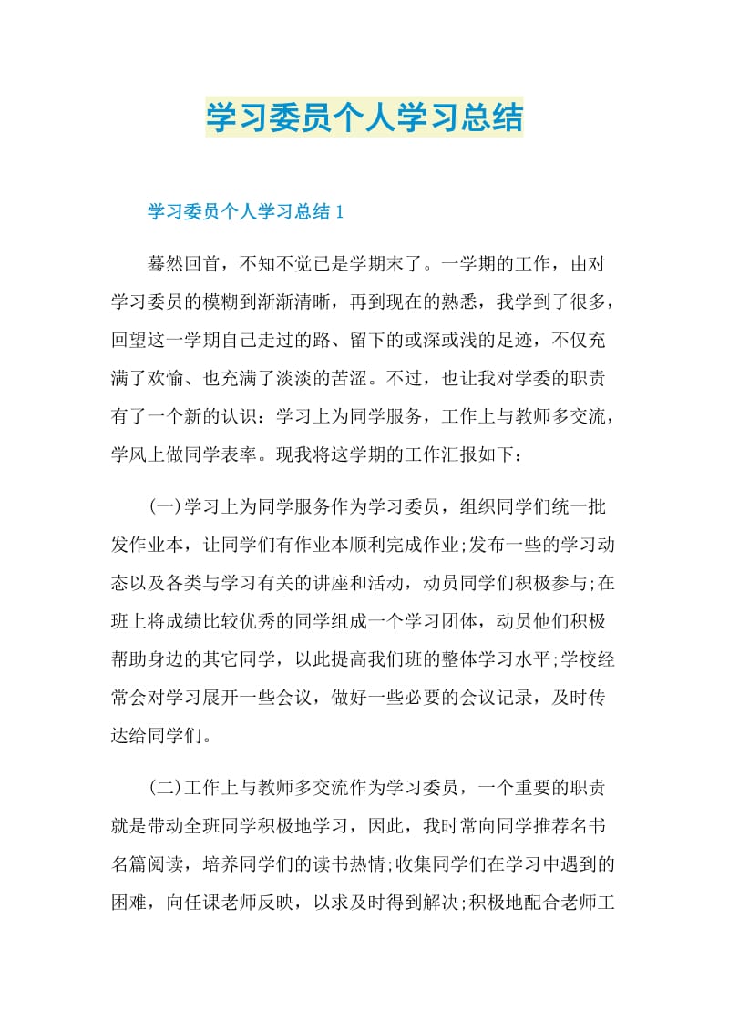 学习委员个人学习总结doc