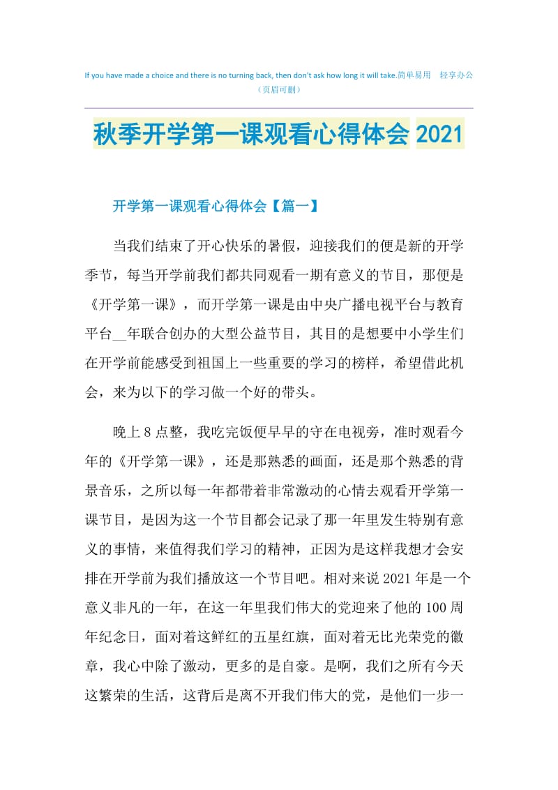 秋季开学第一课观看心得体会2021.doc_第1页