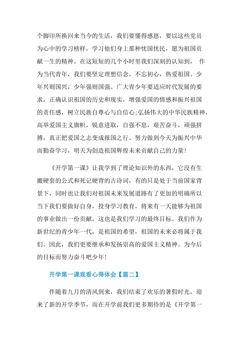 秋季开学第一课观看心得体会2021.doc_第2页