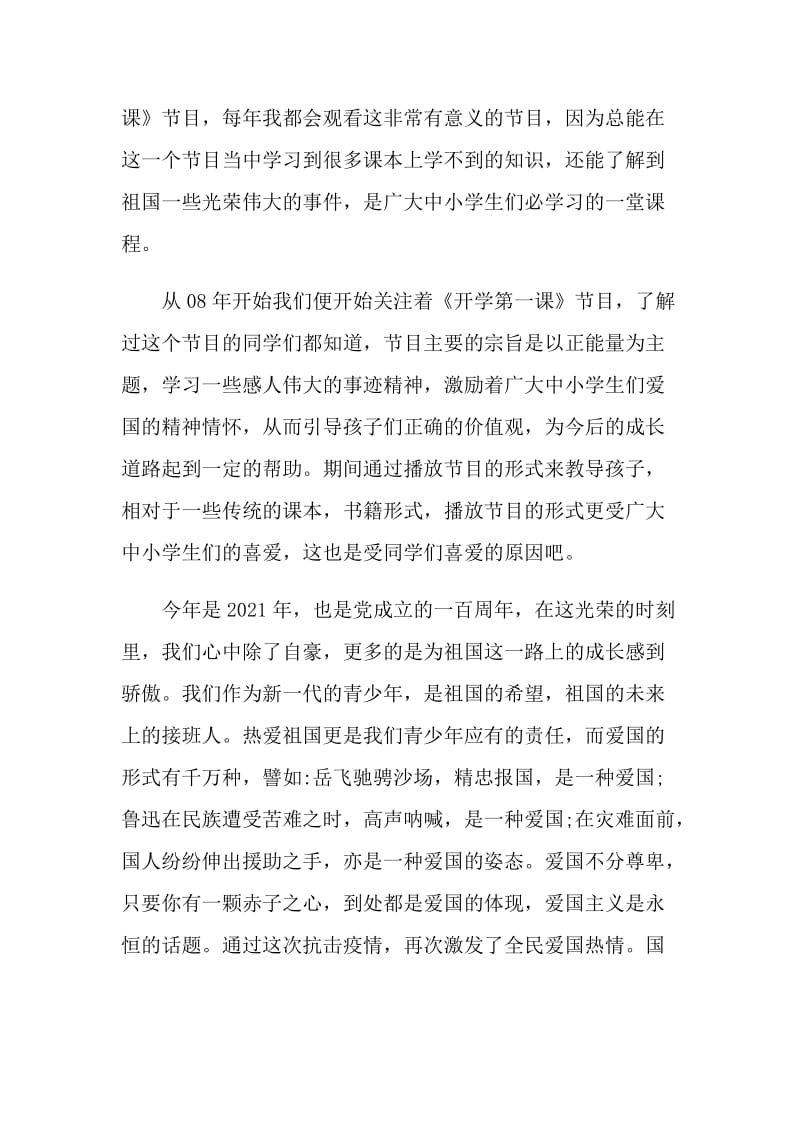 秋季开学第一课观看心得体会2021.doc_第3页