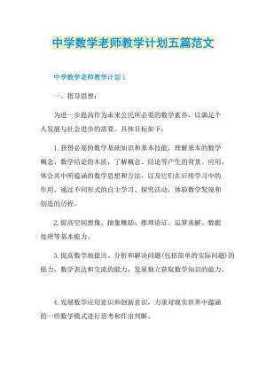 中学数学老师教学计划五篇范文.doc