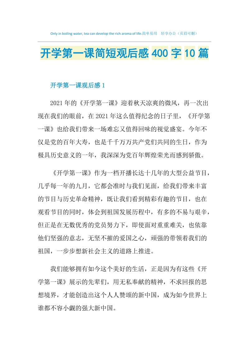 开学第一课简短观后感400字10篇.doc_第1页