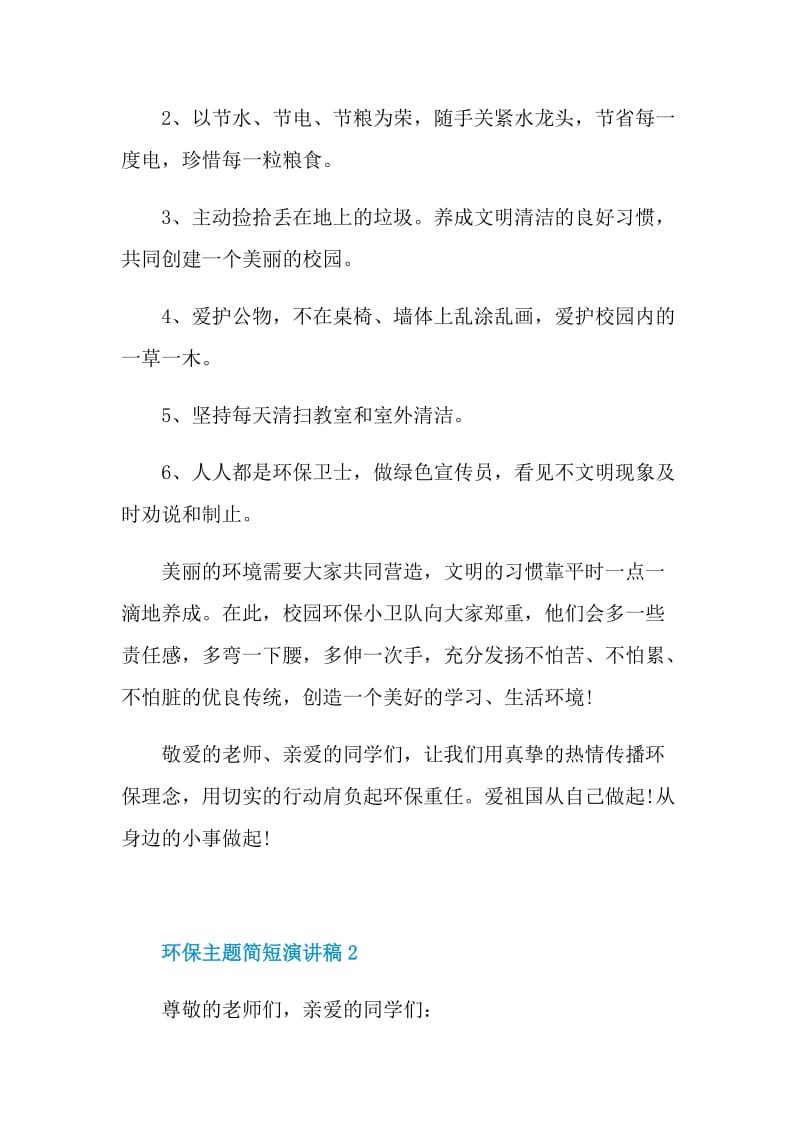 环保主题简短演讲稿2022.doc_第2页